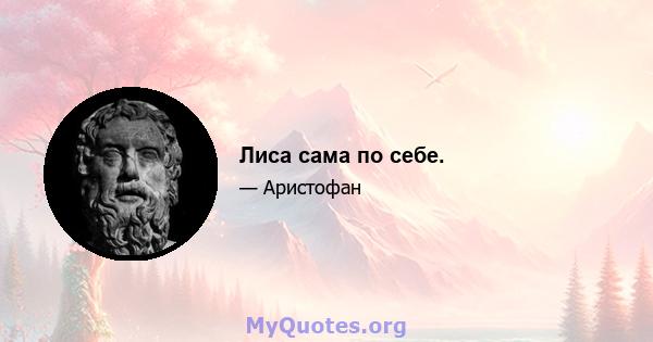 Лиса сама по себе.