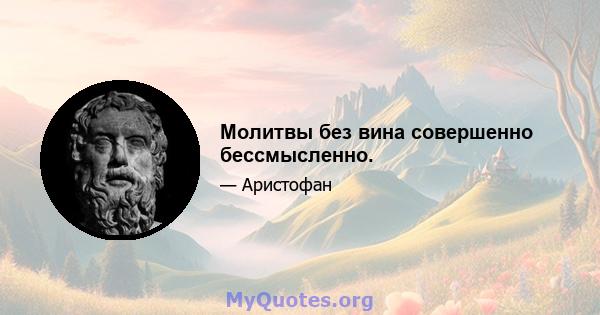 Молитвы без вина совершенно бессмысленно.