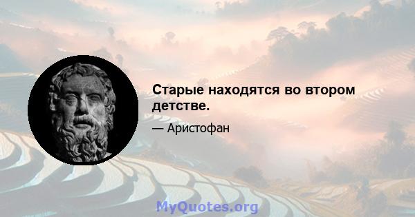 Старые находятся во втором детстве.