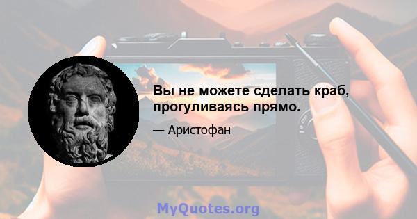 Вы не можете сделать краб, прогуливаясь прямо.