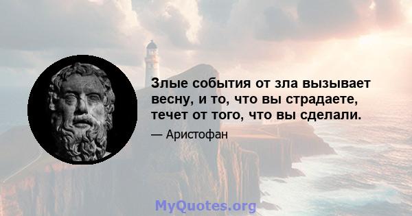 Злые события от зла ​​вызывает весну, и то, что вы страдаете, течет от того, что вы сделали.