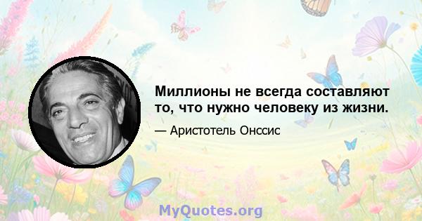 Миллионы не всегда составляют то, что нужно человеку из жизни.