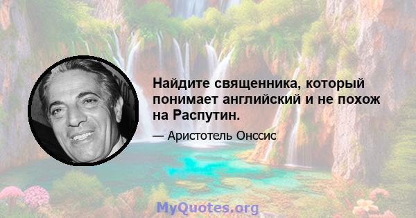 Найдите священника, который понимает английский и не похож на Распутин.