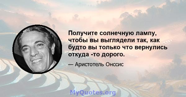 Получите солнечную лампу, чтобы вы выглядели так, как будто вы только что вернулись откуда -то дорого.