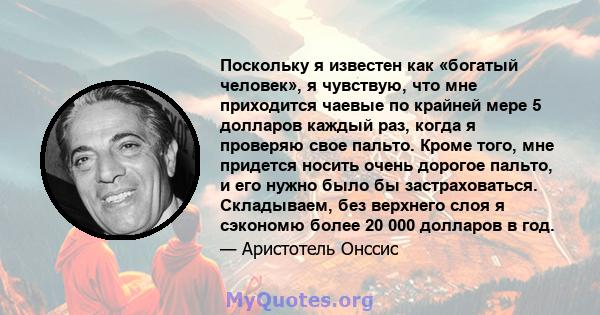 Поскольку я известен как «богатый человек», я чувствую, что мне приходится чаевые по крайней мере 5 долларов каждый раз, когда я проверяю свое пальто. Кроме того, мне придется носить очень дорогое пальто, и его нужно