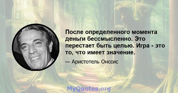 После определенного момента деньги бессмысленно. Это перестает быть целью. Игра - это то, что имеет значение.