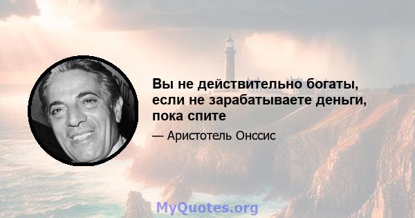 Вы не действительно богаты, если не зарабатываете деньги, пока спите