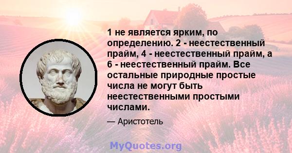 1 не является ярким, по определению. 2 - неестественный прайм, 4 - неестественный прайм, а 6 - неестественный прайм. Все остальные природные простые числа не могут быть неестественными простыми числами.