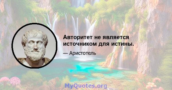 Авторитет не является источником для истины.