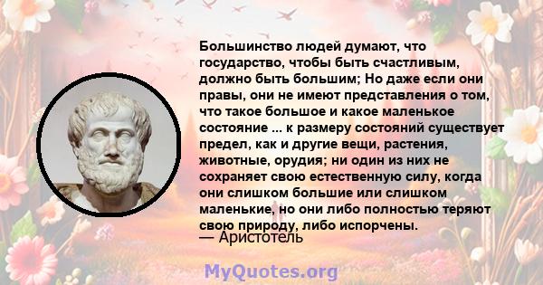 Большинство людей думают, что государство, чтобы быть счастливым, должно быть большим; Но даже если они правы, они не имеют представления о том, что такое большое и какое маленькое состояние ... к размеру состояний