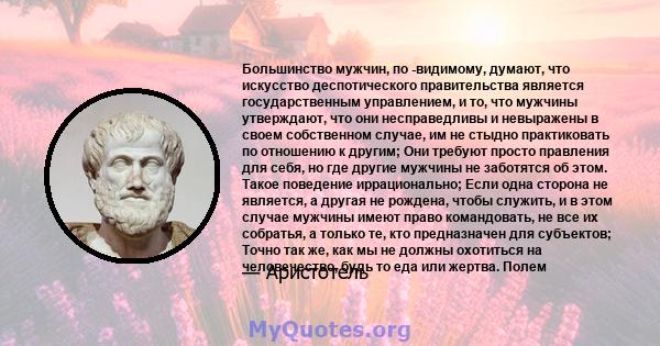 Большинство мужчин, по -видимому, думают, что искусство деспотического правительства является государственным управлением, и то, что мужчины утверждают, что они несправедливы и невыражены в своем собственном случае, им