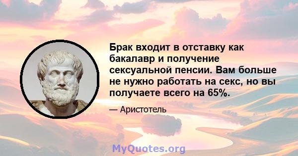 Брак входит в отставку как бакалавр и получение сексуальной пенсии. Вам больше не нужно работать на секс, но вы получаете всего на 65%.