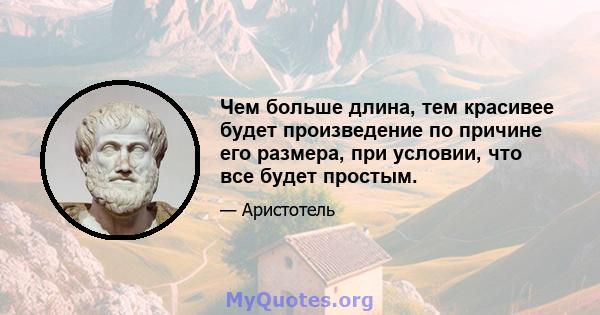 Чем больше длина, тем красивее будет произведение по причине его размера, при условии, что все будет простым.