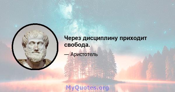 Через дисциплину приходит свобода.