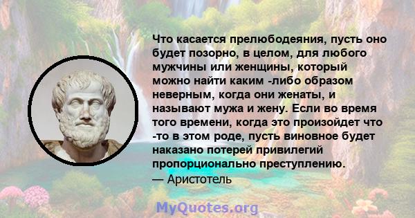 Что касается прелюбодеяния, пусть оно будет позорно, в целом, для любого мужчины или женщины, который можно найти каким -либо образом неверным, когда они женаты, и называют мужа и жену. Если во время того времени, когда 