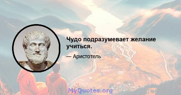 Чудо подразумевает желание учиться.