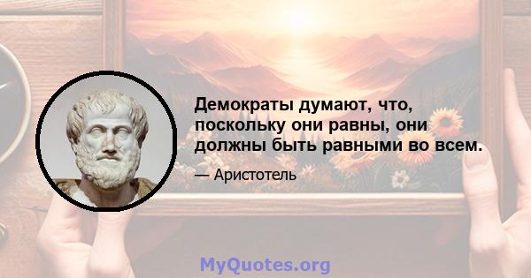 Демократы думают, что, поскольку они равны, они должны быть равными во всем.