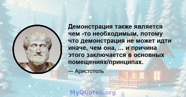 Демонстрация также является чем -то необходимым, потому что демонстрация не может идти иначе, чем она, ... и причина этого заключается в основных помещениях/принципах.