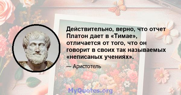 Действительно, верно, что отчет Платон дает в «Тимае», отличается от того, что он говорит в своих так называемых «неписаных учениях».