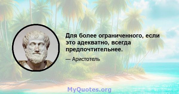 Для более ограниченного, если это адекватно, всегда предпочтительнее.