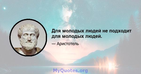 Для молодых людей не подходит для молодых людей.