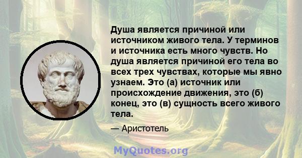 Душа является причиной или источником живого тела. У терминов и источника есть много чувств. Но душа является причиной его тела во всех трех чувствах, которые мы явно узнаем. Это (а) источник или происхождение движения, 