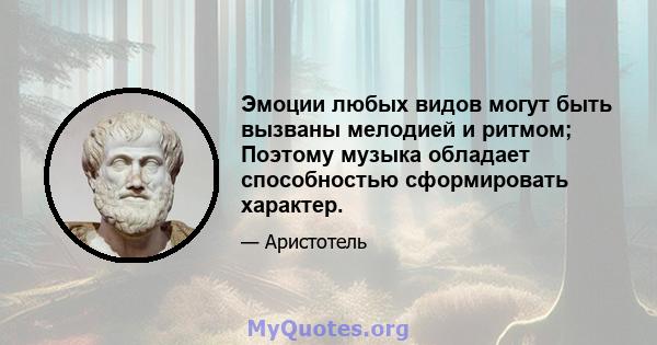 Эмоции любых видов могут быть вызваны мелодией и ритмом; Поэтому музыка обладает способностью сформировать характер.