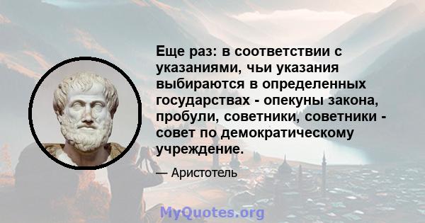 Еще раз: в соответствии с указаниями, чьи указания выбираются в определенных государствах - опекуны закона, пробули, советники, советники - совет по демократическому учреждение.