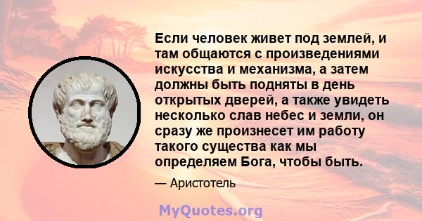 Если человек живет под землей, и там общаются с произведениями искусства и механизма, а затем должны быть подняты в день открытых дверей, а также увидеть несколько слав небес и земли, он сразу же произнесет им работу