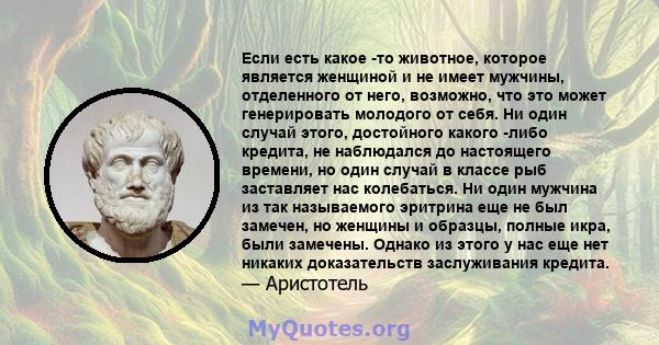 Если есть какое -то животное, которое является женщиной и не имеет мужчины, отделенного от него, возможно, что это может генерировать молодого от себя. Ни один случай этого, достойного какого -либо кредита, не