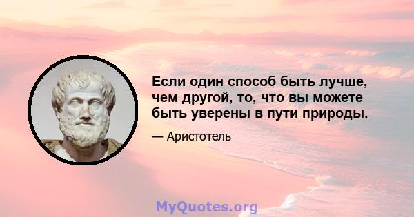 Если один способ быть лучше, чем другой, то, что вы можете быть уверены в пути природы.