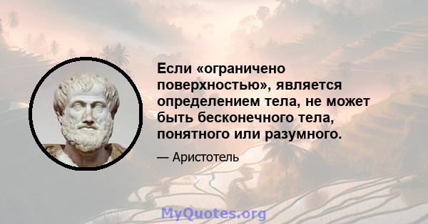 Если «ограничено поверхностью», является определением тела, не может быть бесконечного тела, понятного или разумного.