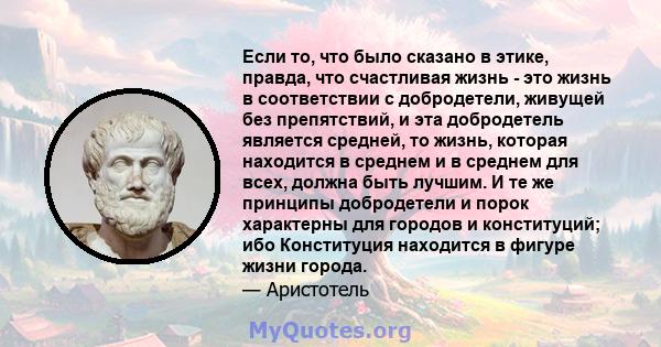 Если то, что было сказано в этике, правда, что счастливая жизнь - это жизнь в соответствии с добродетели, живущей без препятствий, и эта добродетель является средней, то жизнь, которая находится в среднем и в среднем