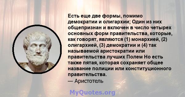 Есть еще две формы, помимо демократии и олигархии; Один из них общепризнан и включен в число четырех основных форм правительства, которые, как говорят, являются (1) монархией, (2) олигархией, (3) демократии и (4) так