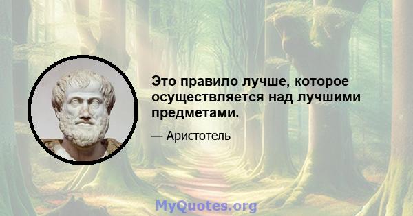 Это правило лучше, которое осуществляется над лучшими предметами.