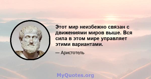 Этот мир неизбежно связан с движениями миров выше. Вся сила в этом мире управляет этими вариантами.