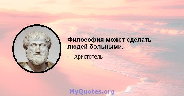 Философия может сделать людей больными.