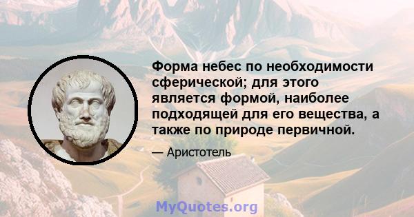 Форма небес по необходимости сферической; для этого является формой, наиболее подходящей для его вещества, а также по природе первичной.