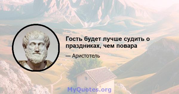 Гость будет лучше судить о праздниках, чем повара