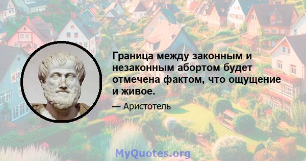 Граница между законным и незаконным абортом будет отмечена фактом, что ощущение и живое.