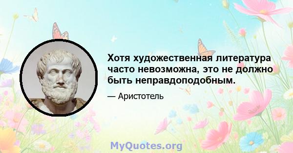 Хотя художественная литература часто невозможна, это не должно быть неправдоподобным.