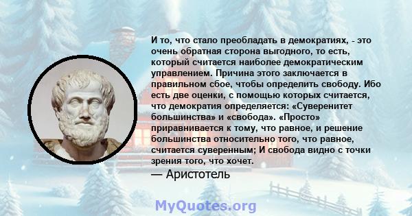 И то, что стало преобладать в демократиях, - это очень обратная сторона выгодного, то есть, который считается наиболее демократическим управлением. Причина этого заключается в правильном сбое, чтобы определить свободу.