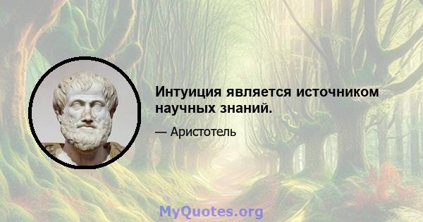 Интуиция является источником научных знаний.