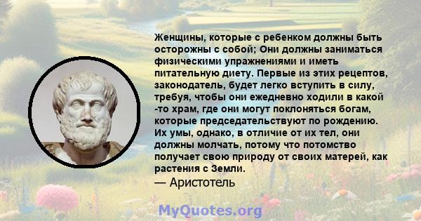 Женщины, которые с ребенком должны быть осторожны с собой; Они должны заниматься физическими упражнениями и иметь питательную диету. Первые из этих рецептов, законодатель, будет легко вступить в силу, требуя, чтобы они