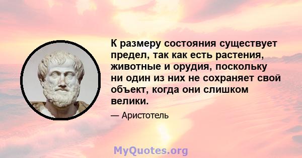 К размеру состояния существует предел, так как есть растения, животные и орудия, поскольку ни один из них не сохраняет свой объект, когда они слишком велики.