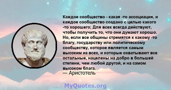 Каждое сообщество - какая -то ассоциация, и каждое сообщество создано с целью какого -то хорошего; Для всех всегда действуют, чтобы получить то, что они думают хорошо. Но, если все общины стремятся к какому -то благу,