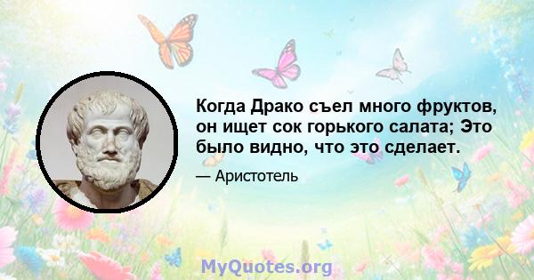 Когда Драко съел много фруктов, он ищет сок горького салата; Это было видно, что это сделает.