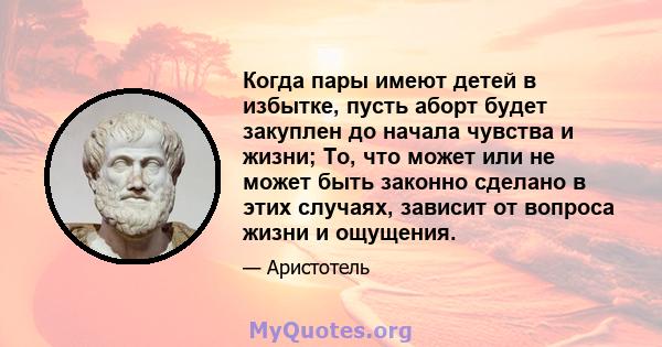 Когда пары имеют детей в избытке, пусть аборт будет закуплен до начала чувства и жизни; То, что может или не может быть законно сделано в этих случаях, зависит от вопроса жизни и ощущения.