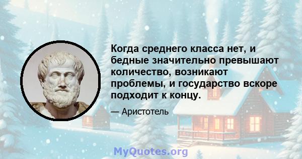 Когда среднего класса нет, и бедные значительно превышают количество, возникают проблемы, и государство вскоре подходит к концу.