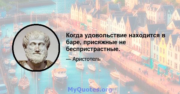 Когда удовольствие находится в баре, присяжные не беспристрастные.